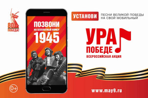 Всероссийская акция "Ура Победе!" Всероссийская акция "Ура Победе!".