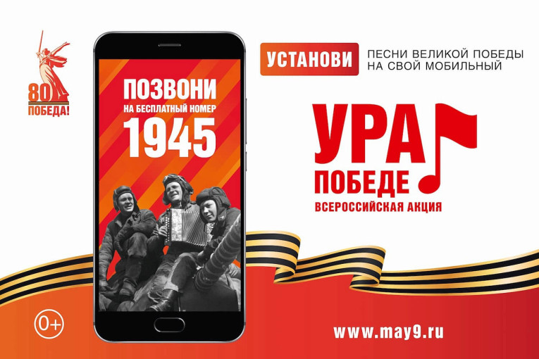 Всероссийская акция "Ура Победе!" Всероссийская акция "Ура Победе!".